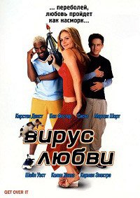 Вирус любви (2001)