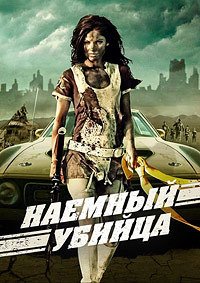 Наемный убийца (2013)