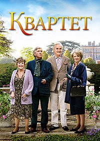 Квартет (2012)