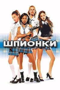 Шпионки (2004)