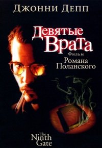 Девятые врата (1999)
