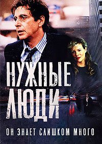 Нужные люди (2001)