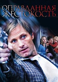 Оправданная жестокость (2005)