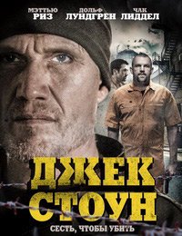 Джек Стоун (2015)