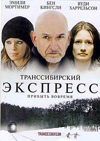 Транссибирский экспресс (2007)