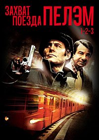Захват поезда Пелэм 1-2-3 (1974)