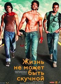 Жизнь не может быть скучной! (2011)