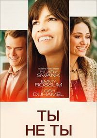 Ты не ты (2014)