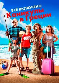 Всё включено: Каникулы в Греции (2012)