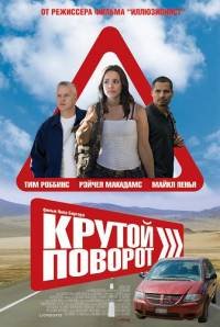 Крутой поворот (2008)