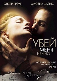 Убей меня нежно (2001)