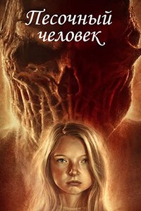 Песочный человек (2017)