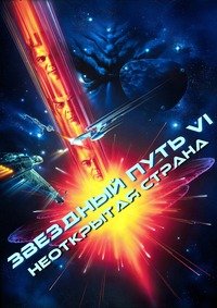 Звездный путь 6: Неоткрытая страна (1991)