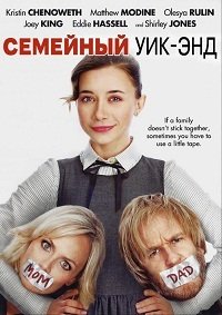 Семейный уик-энд (2013)