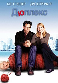 Дюплекс (2003)
