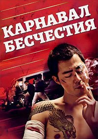 Карнавал бесчестия (2006)