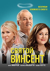Святой Винсент (2014)