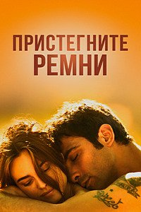 Пристегните ремни (2014)