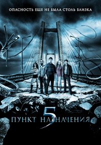 Пункт назначения 5 (2011)