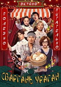 Сваргань ураган (2017)