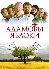 Адамовы яблоки (2005)
