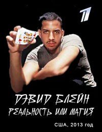 Дэвид Блейн: Реальность или магия (2013)