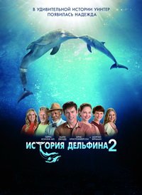 История дельфина 2 (2014)
