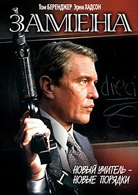 Замена (1996)