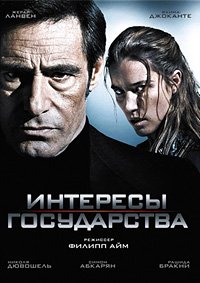 Интересы государства (2008)