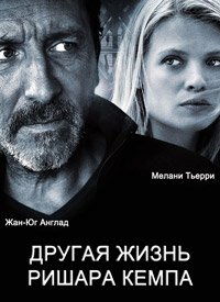 Другая жизнь Ришара Кемпа (2013)