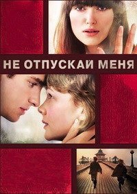 Не отпускай меня (2010)