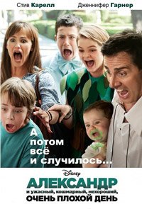 Александр и ужасный, кошмарный, нехороший, очень плохой день (2014)