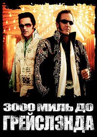 3000 миль до Грейслэнда (2001)