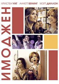 Имоджен (2012)