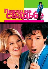 Певец на свадьбе (1998)