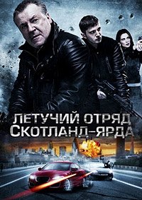 Летучий отряд Скотланд-Ярда (2012)