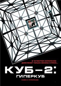 Куб 2: Гиперкуб (2002)