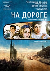 На дороге (2012)