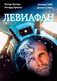 Левиафан (1989)