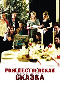Рождественская сказка (2008)