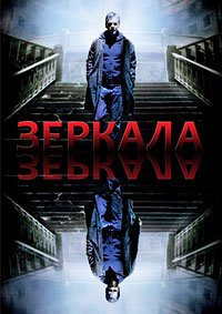 Зеркала (2008)