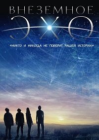 Внеземное эхо (2014)