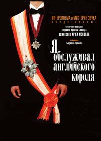 Я обслуживал английского короля (2006)