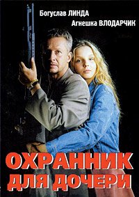 Охранник для дочери (1997)