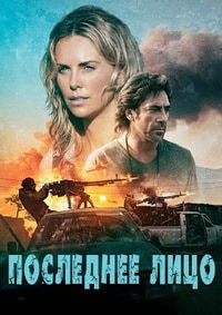 Последнее лицо (2016)