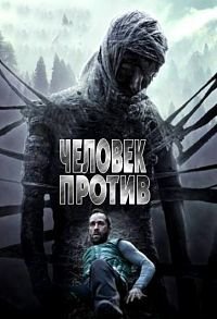 Человек против (2015)