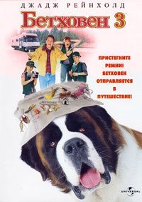 Бетховен 3 (2000)