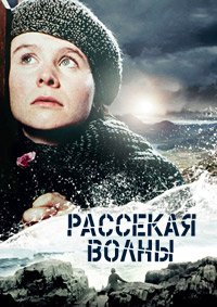 Рассекая волны (1996)