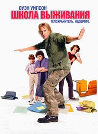 Школа выживания (2008)