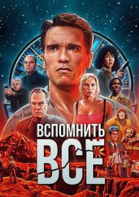 Вспомнить всё (1990)